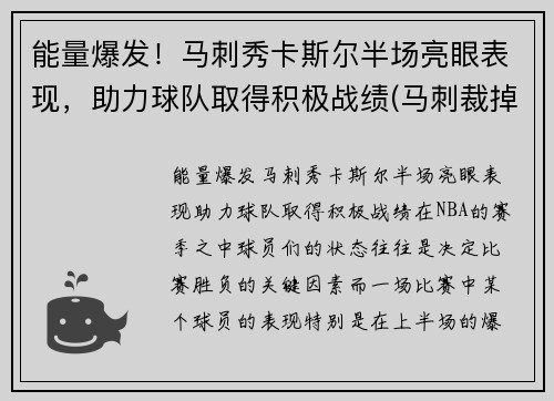 能量爆发！马刺秀卡斯尔半场亮眼表现，助力球队取得积极战绩(马刺裁掉卡罗尔)