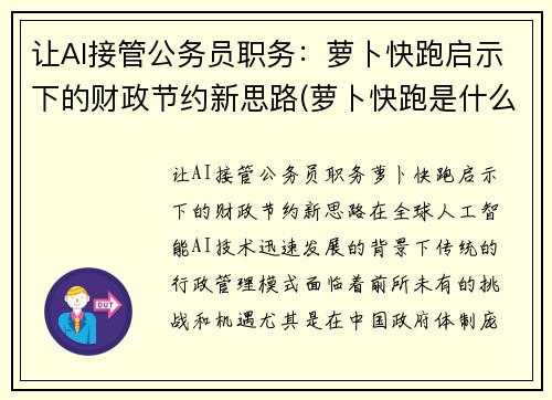 让AI接管公务员职务：萝卜快跑启示下的财政节约新思路(萝卜快跑是什么意思)