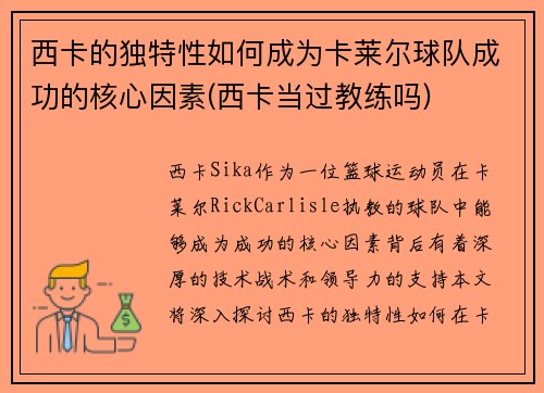 西卡的独特性如何成为卡莱尔球队成功的核心因素(西卡当过教练吗)