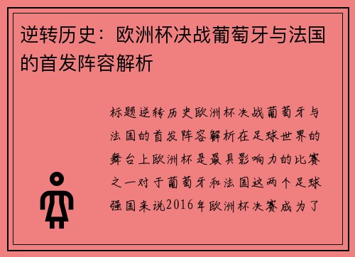 逆转历史：欧洲杯决战葡萄牙与法国的首发阵容解析