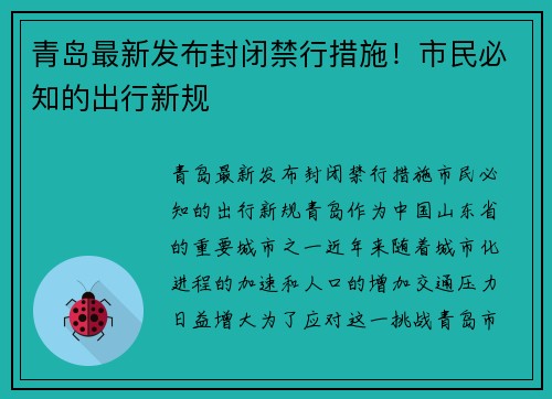 青岛最新发布封闭禁行措施！市民必知的出行新规