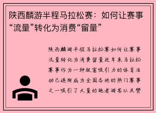 陕西麟游半程马拉松赛：如何让赛事“流量”转化为消费“留量”