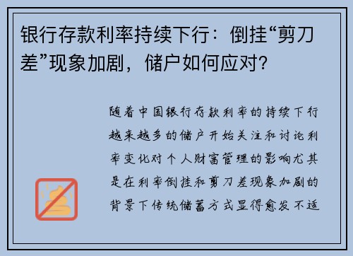 银行存款利率持续下行：倒挂“剪刀差”现象加剧，储户如何应对？