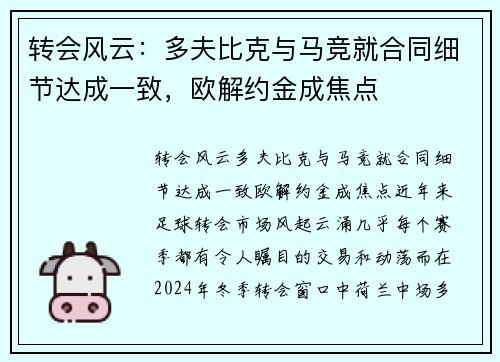 转会风云：多夫比克与马竞就合同细节达成一致，欧解约金成焦点