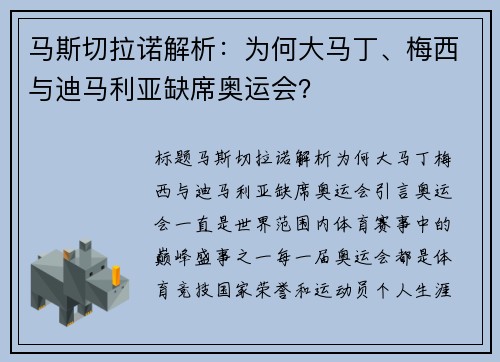 马斯切拉诺解析：为何大马丁、梅西与迪马利亚缺席奥运会？