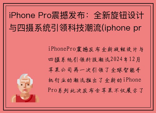 iPhone Pro震撼发布：全新旋钮设计与四摄系统引领科技潮流(iphone pro 4)