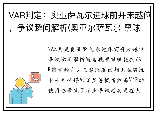 VAR判定：奥亚萨瓦尔进球前并未越位，争议瞬间解析(奥亚尔萨瓦尔 黑球)