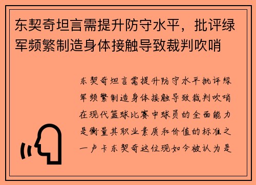 东契奇坦言需提升防守水平，批评绿军频繁制造身体接触导致裁判吹哨