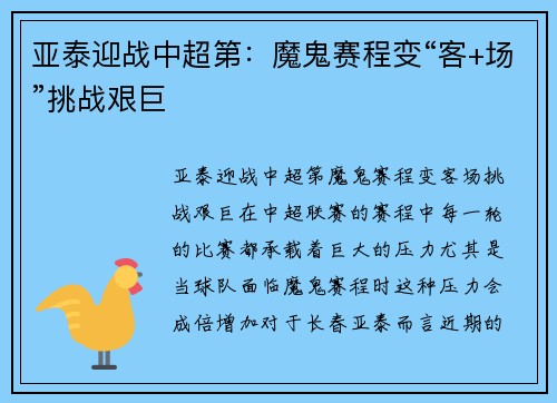 亚泰迎战中超第：魔鬼赛程变“客+场”挑战艰巨