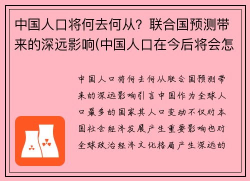 中国人口将何去何从？联合国预测带来的深远影响(中国人口在今后将会怎样)