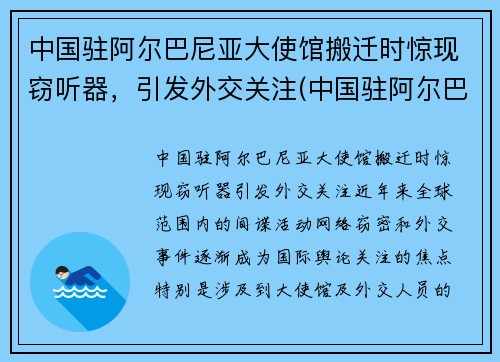 中国驻阿尔巴尼亚大使馆搬迁时惊现窃听器，引发外交关注(中国驻阿尔巴尼亚武官)