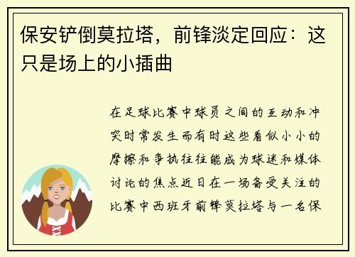 保安铲倒莫拉塔，前锋淡定回应：这只是场上的小插曲