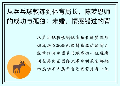 从乒乓球教练到体育局长，陈梦恩师的成功与孤独：未婚，情感错过的背后