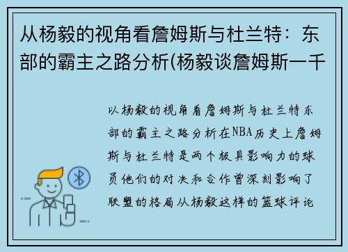 从杨毅的视角看詹姆斯与杜兰特：东部的霸主之路分析(杨毅谈詹姆斯一千年一见)