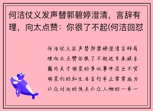 何洁仗义发声替郭碧婷澄清，言辞有理，向太点赞：你很了不起(何洁回怼)