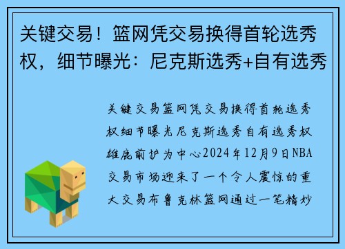 关键交易！篮网凭交易换得首轮选秀权，细节曝光：尼克斯选秀+自有选秀权+雄鹿前护