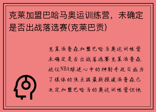 克莱加盟巴哈马奥运训练营，未确定是否出战落选赛(克莱巴贡)