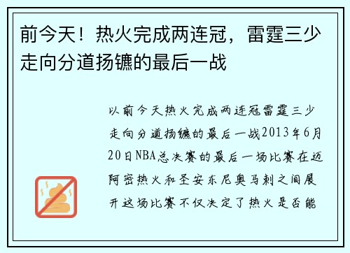 前今天！热火完成两连冠，雷霆三少走向分道扬镳的最后一战