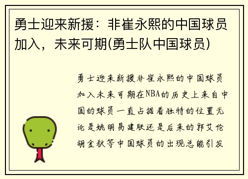 勇士迎来新援：非崔永熙的中国球员加入，未来可期(勇士队中国球员)