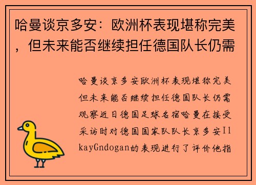 哈曼谈京多安：欧洲杯表现堪称完美，但未来能否继续担任德国队长仍需观察