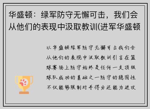 华盛顿：绿军防守无懈可击，我们会从他们的表现中汲取教训(进军华盛顿)