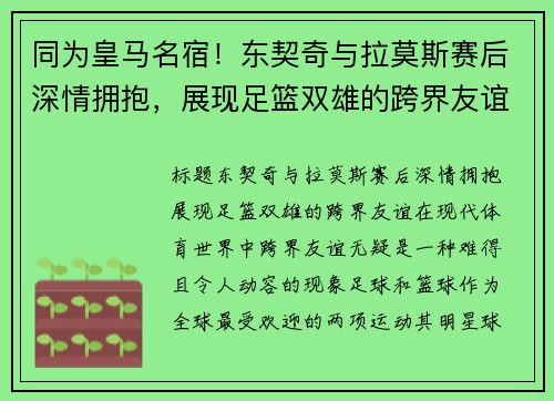 同为皇马名宿！东契奇与拉莫斯赛后深情拥抱，展现足篮双雄的跨界友谊