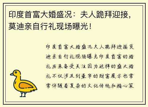 印度首富大婚盛况：夫人跪拜迎接，莫迪亲自行礼现场曝光！