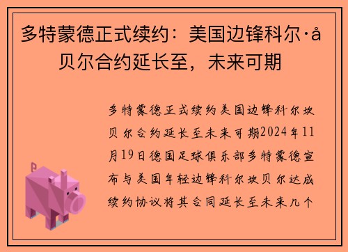 多特蒙德正式续约：美国边锋科尔·坎贝尔合约延长至，未来可期