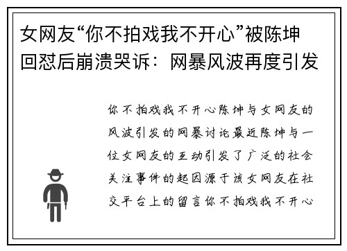 女网友“你不拍戏我不开心”被陈坤回怼后崩溃哭诉：网暴风波再度引发讨论