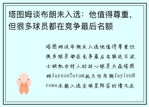 塔图姆谈布朗未入选：他值得尊重，但很多球员都在竞争最后名额