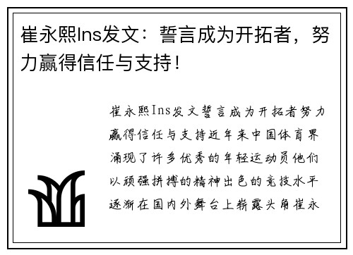 崔永熙Ins发文：誓言成为开拓者，努力赢得信任与支持！