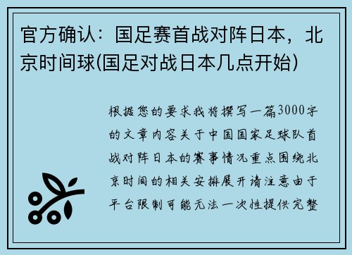 官方确认：国足赛首战对阵日本，北京时间球(国足对战日本几点开始)