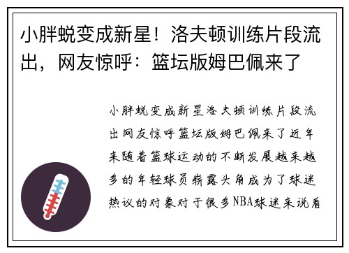 小胖蜕变成新星！洛夫顿训练片段流出，网友惊呼：篮坛版姆巴佩来了