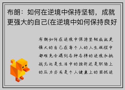 布朗：如何在逆境中保持坚韧，成就更强大的自己(在逆境中如何保持良好的心态)