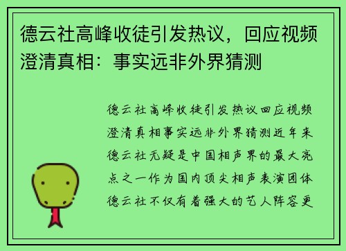 德云社高峰收徒引发热议，回应视频澄清真相：事实远非外界猜测