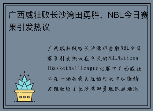 广西威壮败长沙湾田勇胜，NBL今日赛果引发热议