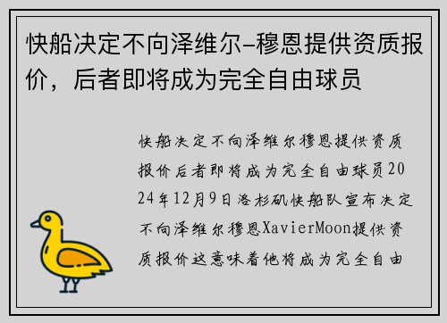 快船决定不向泽维尔-穆恩提供资质报价，后者即将成为完全自由球员