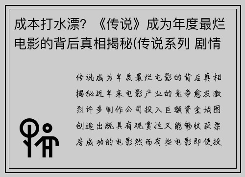 成本打水漂？《传说》成为年度最烂电影的背后真相揭秘(传说系列 剧情)