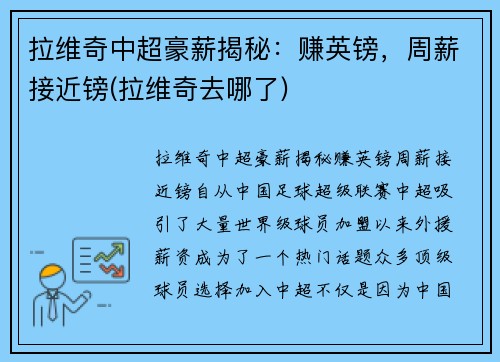 拉维奇中超豪薪揭秘：赚英镑，周薪接近镑(拉维奇去哪了)