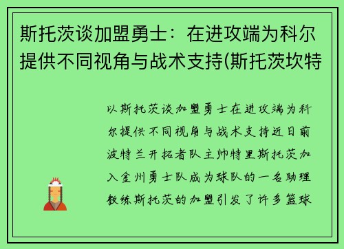 斯托茨谈加盟勇士：在进攻端为科尔提供不同视角与战术支持(斯托茨坎特)