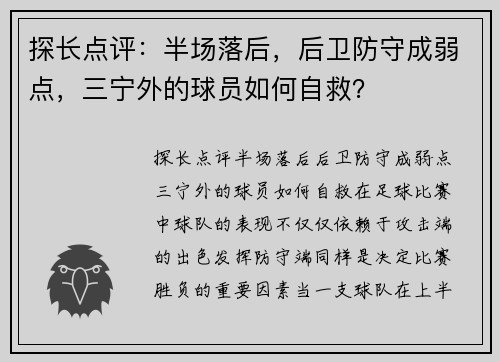 探长点评：半场落后，后卫防守成弱点，三宁外的球员如何自救？