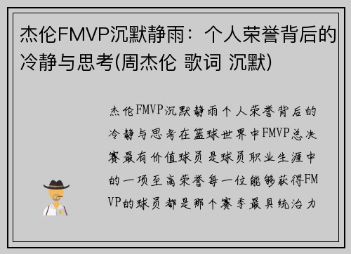 杰伦FMVP沉默静雨：个人荣誉背后的冷静与思考(周杰伦 歌词 沉默)