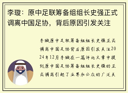 李璇：原中足联筹备组组长史强正式调离中国足协，背后原因引发关注