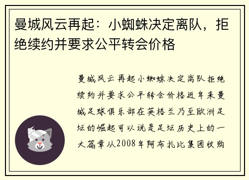 曼城风云再起：小蜘蛛决定离队，拒绝续约并要求公平转会价格