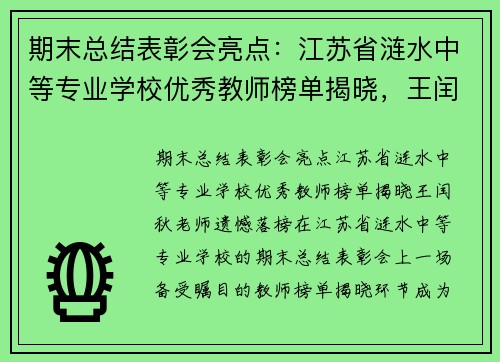 期末总结表彰会亮点：江苏省涟水中等专业学校优秀教师榜单揭晓，王闰秋老师遗憾落榜