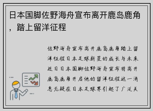 日本国脚佐野海舟宣布离开鹿岛鹿角，踏上留洋征程