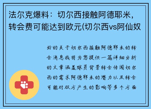 法尔克爆料：切尔西接触阿德耶米，转会费可能达到欧元(切尔西vs阿仙奴)