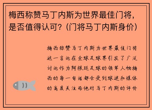 梅西称赞马丁内斯为世界最佳门将，是否值得认可？(门将马丁内斯身价)