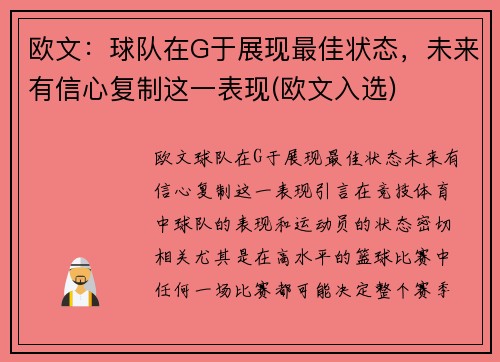 欧文：球队在G于展现最佳状态，未来有信心复制这一表现(欧文入选)