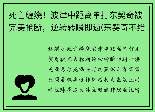 死亡缠绕！波津中距离单打东契奇被完美抢断，逆转转瞬即逝(东契奇不给波尔津吉斯传球)